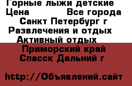 Горные лыжи детские › Цена ­ 5 000 - Все города, Санкт-Петербург г. Развлечения и отдых » Активный отдых   . Приморский край,Спасск-Дальний г.